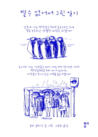 별수 없어서 그린 일기